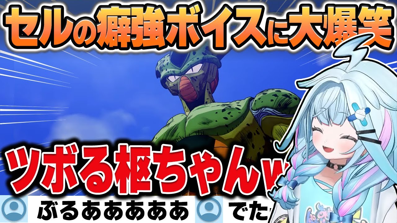 【ドラゴンボールZ KAKAROT】癖つよのセルのボイスにツボってしまうすうちゃん【水宮枢/ホロライブ/切り抜き】