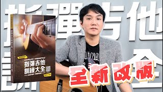 指彈吉他訓練大全(宣傳影片)|盧家宏