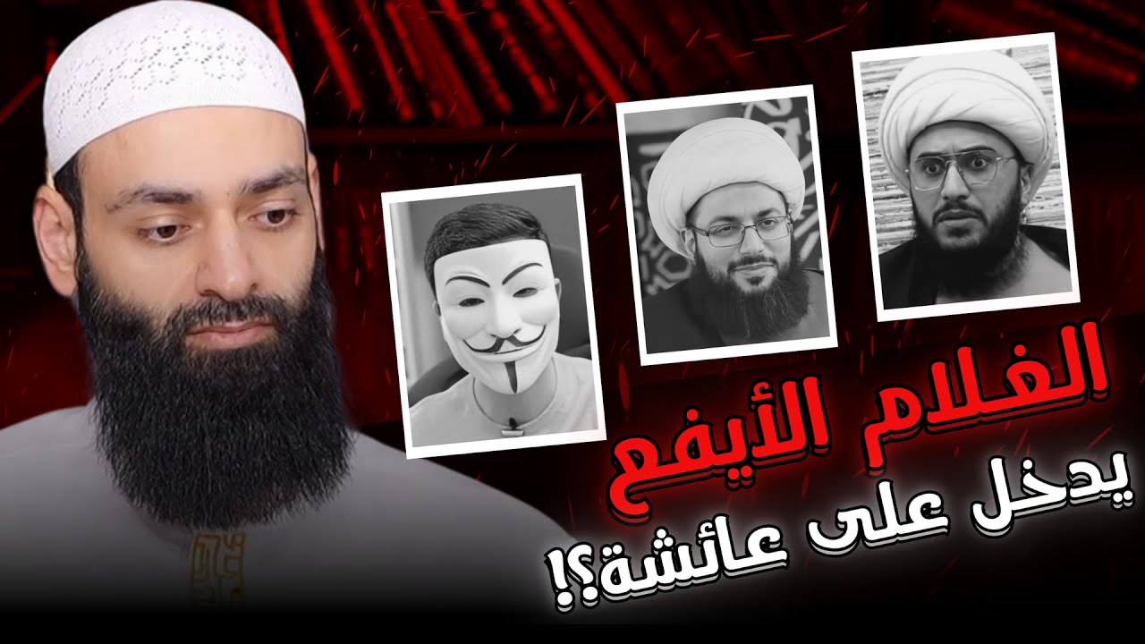 شبهة حديث عائشة يدخل عليك الشاب الأيفع #محمد_بن_شمس_الدين