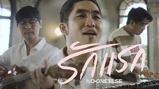 Video thumbnail of "รักแรก (First Love) - NONT TANONT (Covered by No One Else)"