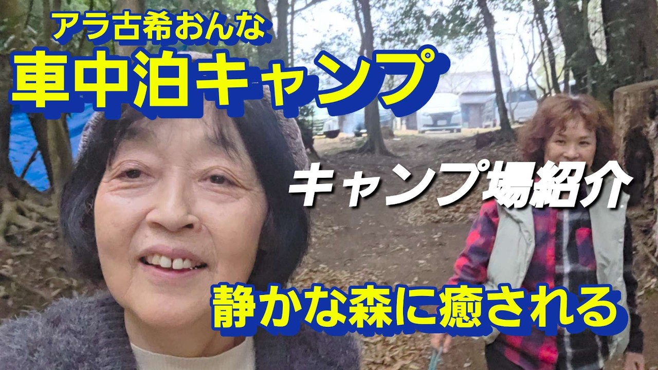 森の中で癒される車中泊、キャンプ、新しいキャンプ場の紹介
