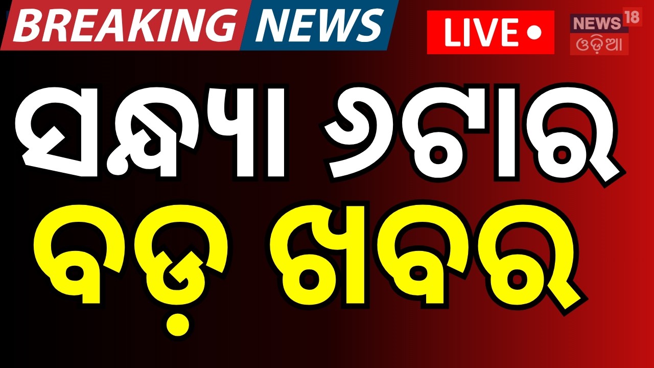 Live:ସନ୍ଧ୍ୟା ୬ଟାର ବଡ଼ ଖବର | Iran America War | Odisha Rajya Sabha Election 2026 | Subhadra Yojana