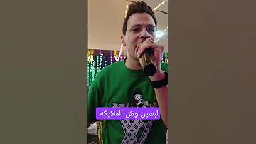 لبسين وش الملايكه 