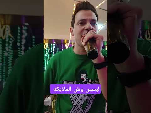 لبسين وش الملايكه
