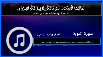 .القارئ وديع اليمني. ماتيسر من سورة التوبة بترتيل. عذب لامثيل له💙