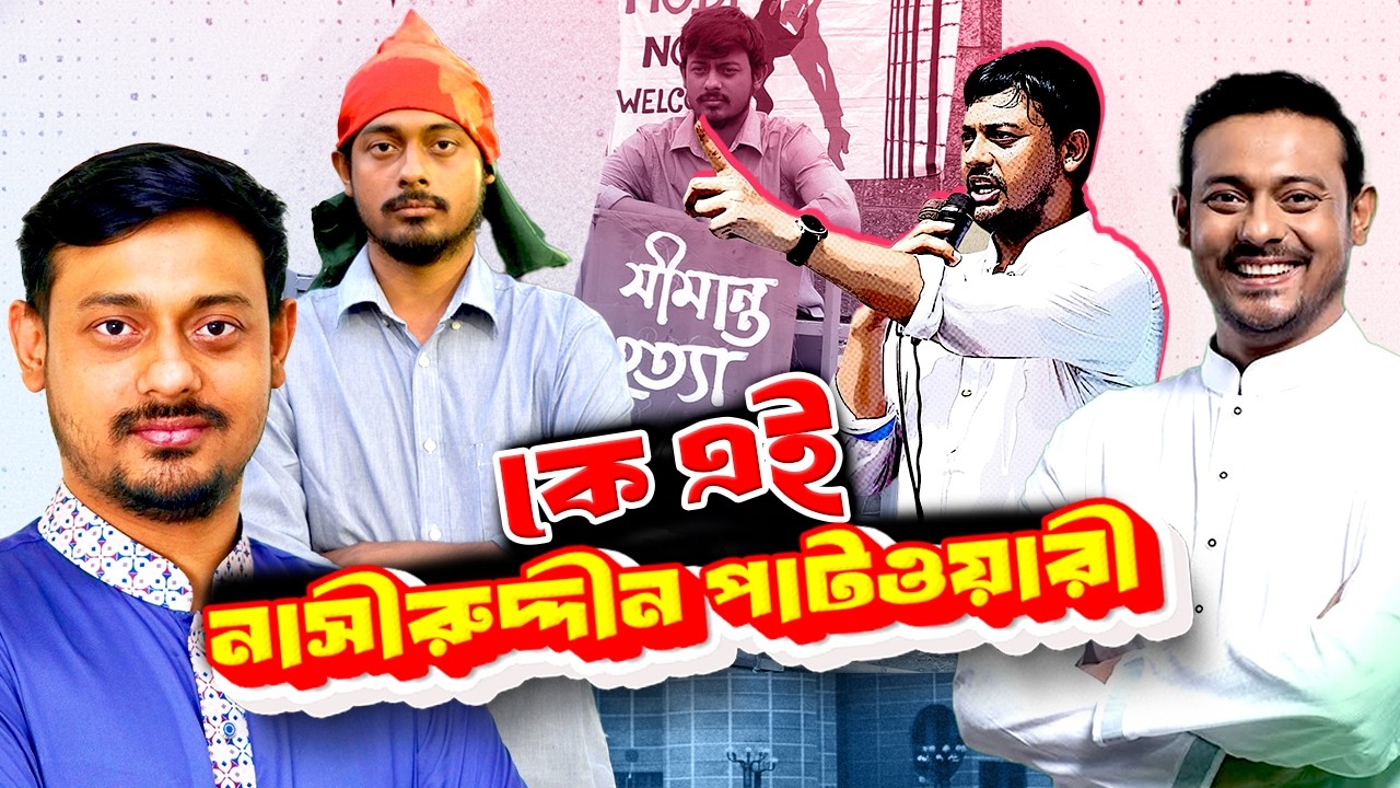 কে এই নাসীরুদ্দীন পাটওয়ারী | Who is Nasiruddin Patwary | Biography | Information |