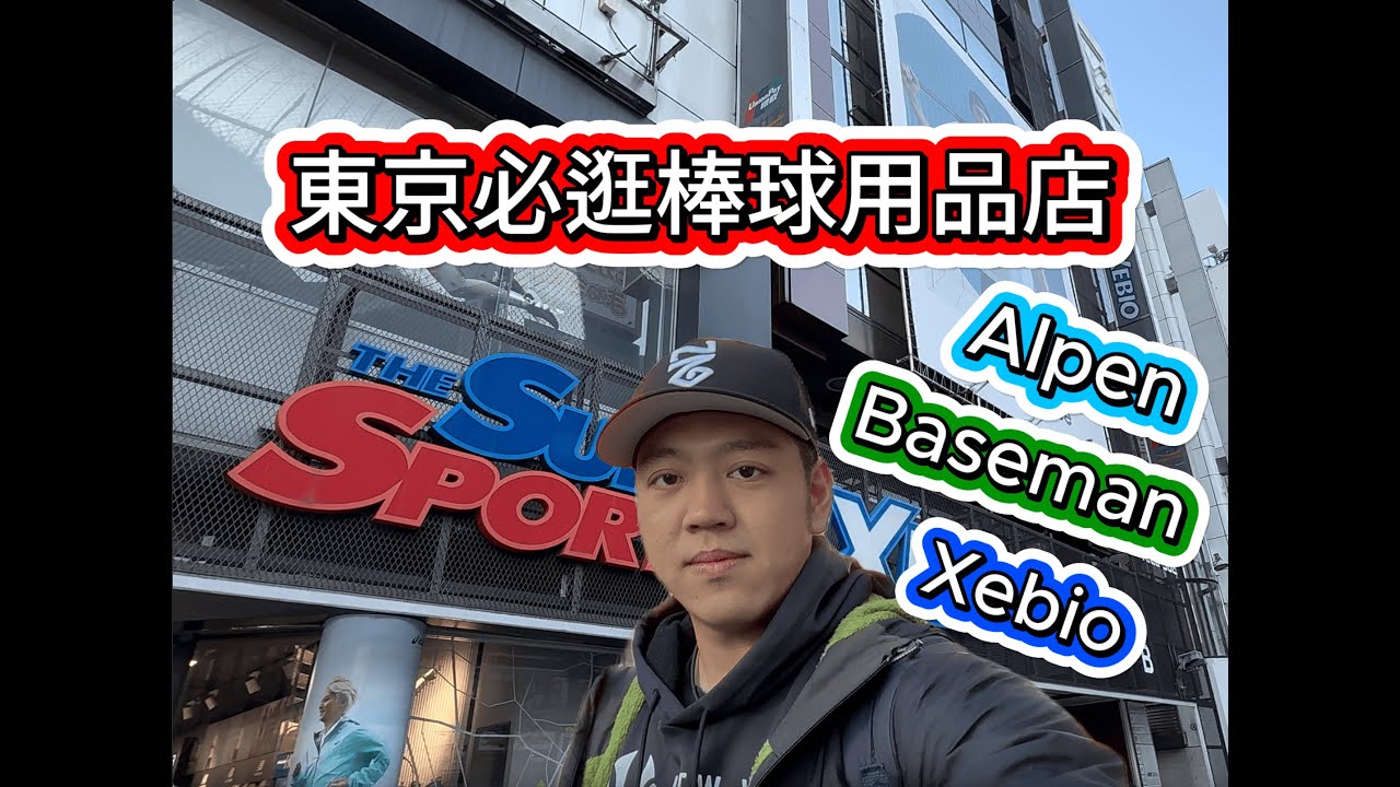 【Teddy vlog🇯🇵 東京自由行】東京必逛體育用品店 Super Sport Xebio、Alpen Tokyo、Baseman