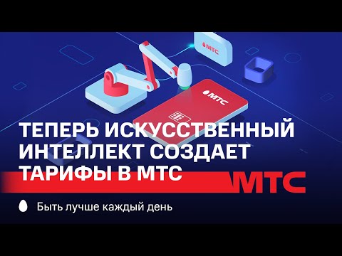 МТС | Теперь Искусственный интеллект создает тарифы в МТС!