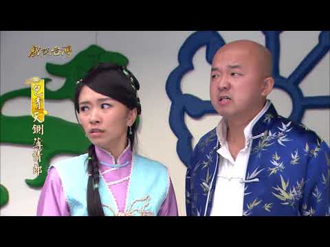 台劇-戲說台灣-包青天鍘薄情郎-EP 05