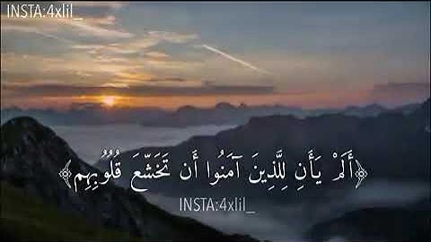 ألم يأن للذين آمنوا أن تخشع قلوبهم لذكر الله القارئ مشاري العفاسي