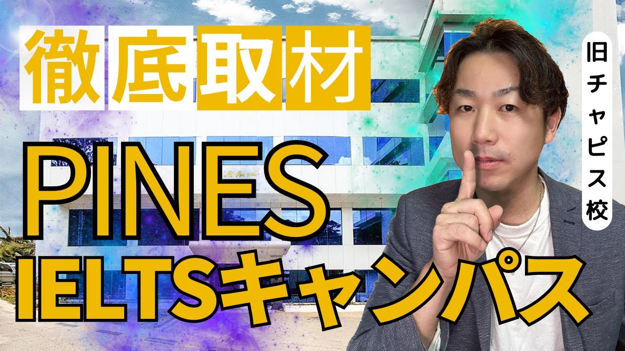 【バギオ留学】PINES IELTSキャンパス徹底取材！（チャピスキャンパス）〇〇には見られたくない動画かも！#フィリピン留学 #バギオ留学 #pines