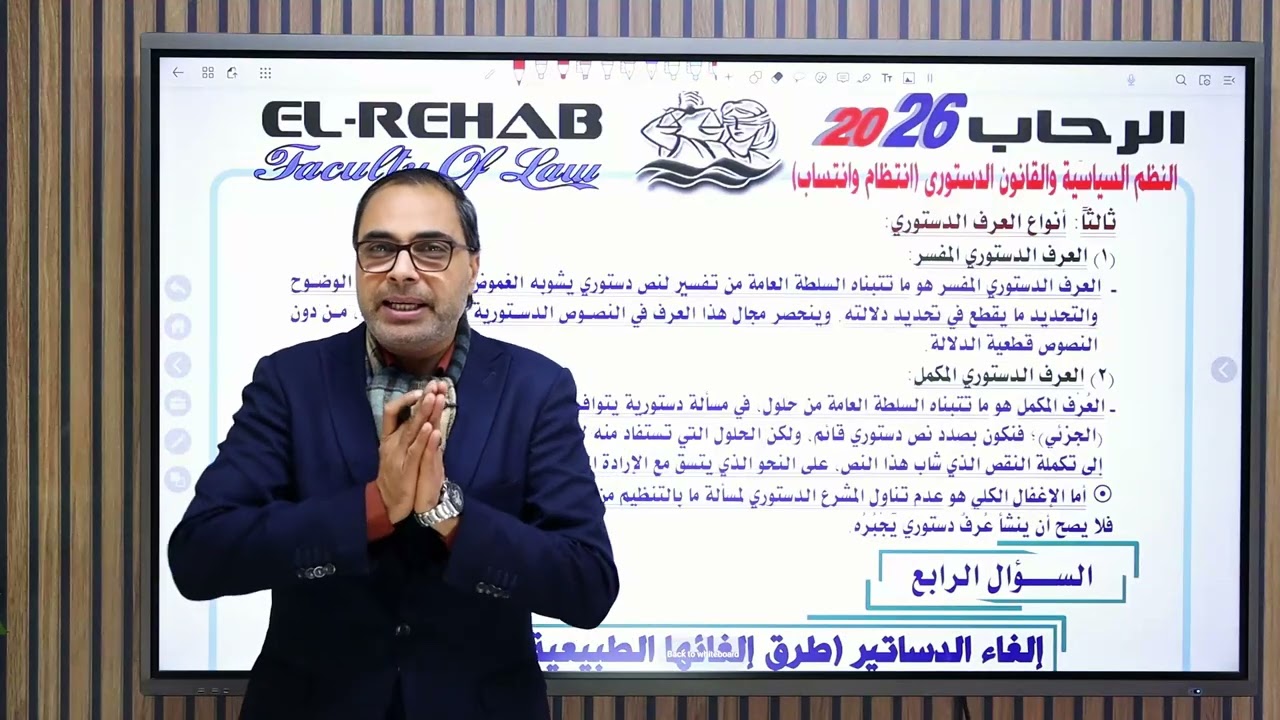 مسك الختام شرح مادة النظم السياسية والقانون الدستوري | قسم القانون الدستوري ♥️👋🏻