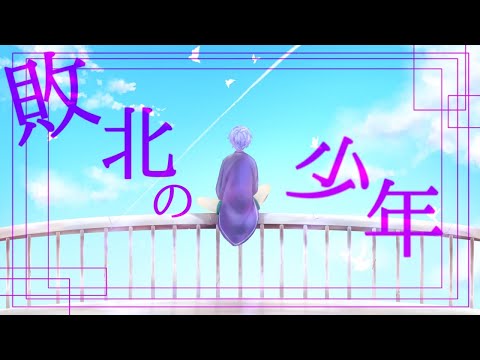 敗北の少年 を歌ってみた【紫藤コウ】