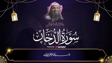 أستمع إلى سورة الدخان كاملة بصوت مريح للقلب | للشيخ عادل الكلباني  🌙🤍  6 رمضان  2023