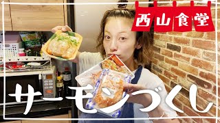 【生配信】#西山食堂〜サーモンde尽くさnight〜