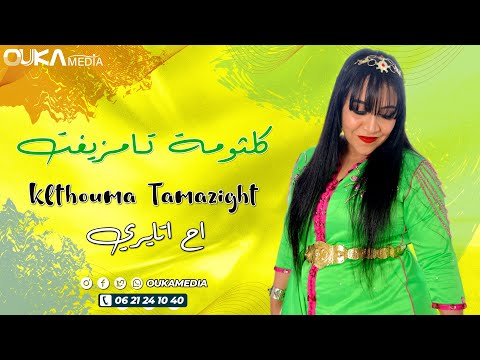 كلثومة تامزيغت اح اتايري    