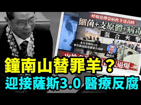 “习近平甩锅！广东卫健委书记朱宏被抓 新闻插播钟南山讲话”No.04（11/13/23）