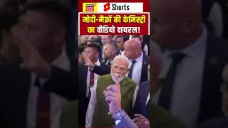 Modi-Macron Bromance! वायरल वीडियो ने इंटरनेट पर मचाई धूम | shorts | G7Summit | India France |