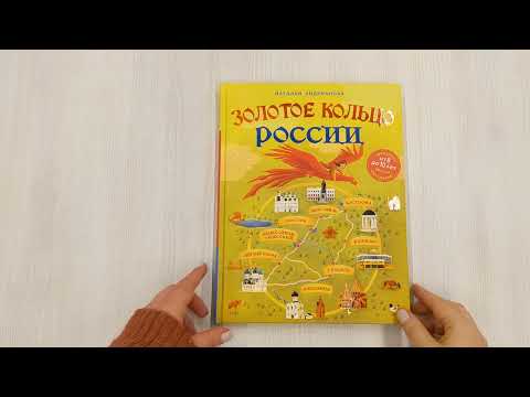 Золотое кольцо России для детей (от 8 до 10 лет)