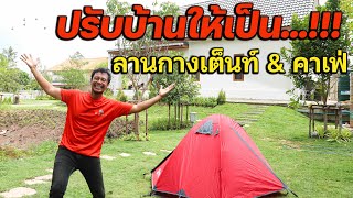 ปรับบ้านให้เป็น ลานกางเต็นท์ & คาเฟ่