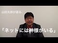 山田太郎が語る、『ネットには神様がいる』