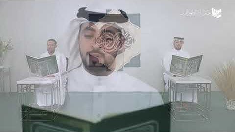 المقرئ عباس محسن الشيخ سورة الفتح (18) سورة الحجرات (13) إنتاج جمعية اقرأ لعلوم القرآن 1442هـ