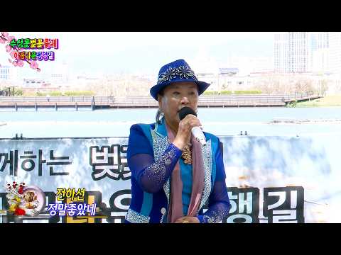 가수 전하선 정말좋았네 {원곡,주현미} 아름다운동행길 수성못벚꽃축제