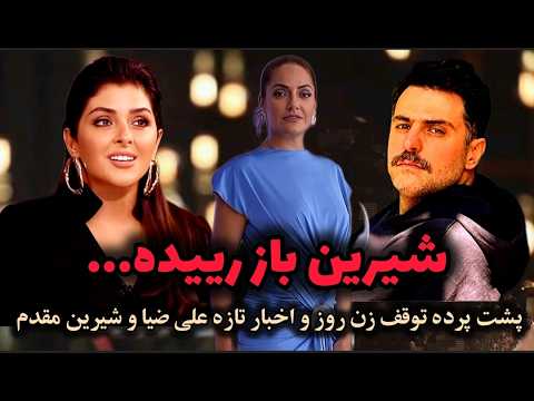 شیرین مقدم به رییدن افتاد! ❌ علی ضیا و شیرین مقدم هر دو متصل بودن و پشت پرده توقف زن روز 😱