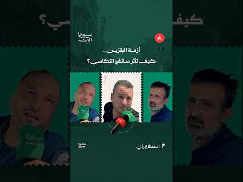 تفاقم أزمة البنزين في حلب يهدد لقمة عيش سائقي الأجرة