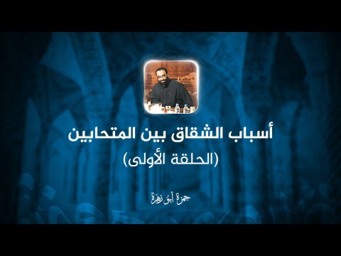 أسباب الشقاق بين المتحابين 01 الحلقة الأولى حمزة أبو زهرة