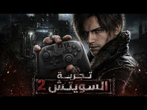 Resident Evil Requiem على Nintendo Switch 2 | تجربة النسخة المحمولة