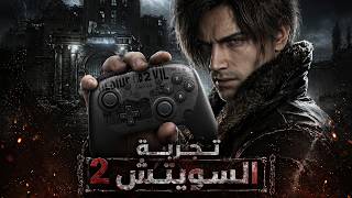 Resident Evil Requiem على Nintendo Switch 2 | تجربة النسخة المحمولة