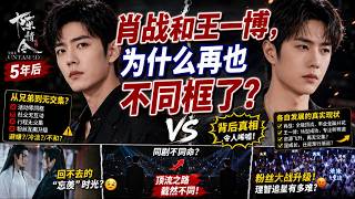 王一博肖战 1/6BJD　頭５ 陈情令》5年后：肖战和王一博，为什么再也不同框了？ - YouTube