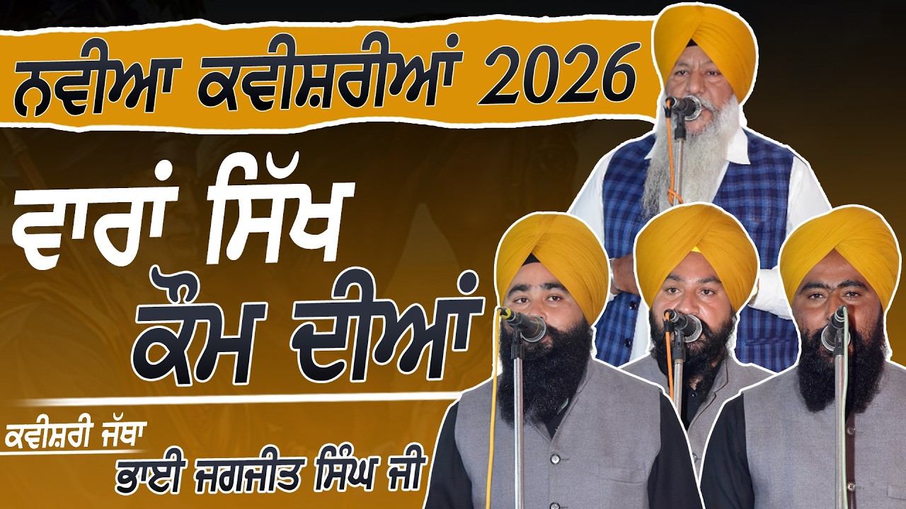 ਵਾਰਾਂ ਸਿੱ.\ਖ ਕੌ..ਮ ਦੀਆਂ - Kavishri Jatha Bhai Jagjit Singh Ji - Baba Fateh Singh Nagar - 2026
