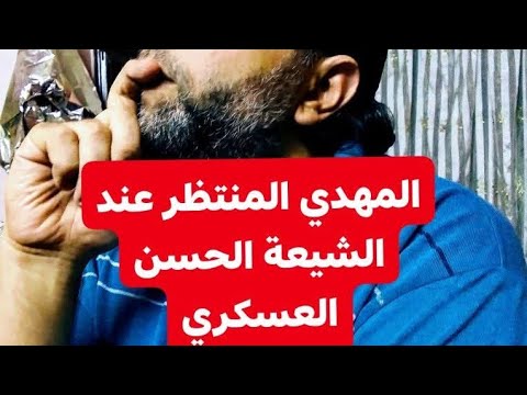 المهدي المنتظر عند الشيعة الحسن العسكري وليس ابنه دأت قناة ياقوت العرش   بث
