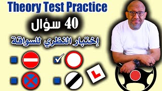 اتدرب أسئلة الإختبار النظري للسواقة - Theory Test Practice 2026 screenshot 1