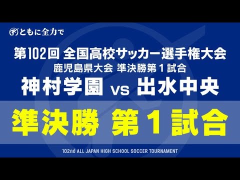 【見逃し配信】神村学園×出水中央　全国高校サッカー選手権 鹿児島県大会準決勝 第１試合