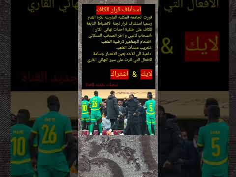 اخر تداعيات نهائي الكان الجامعة البنكرياس الكاف 