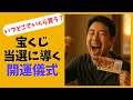 宝くじを高額当選に導く! 購入時間・方角・買い方で運気を引き寄せる方法