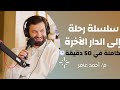 رحلة إلى الدار الآخرة في أقل من ساعة أحمد عامر