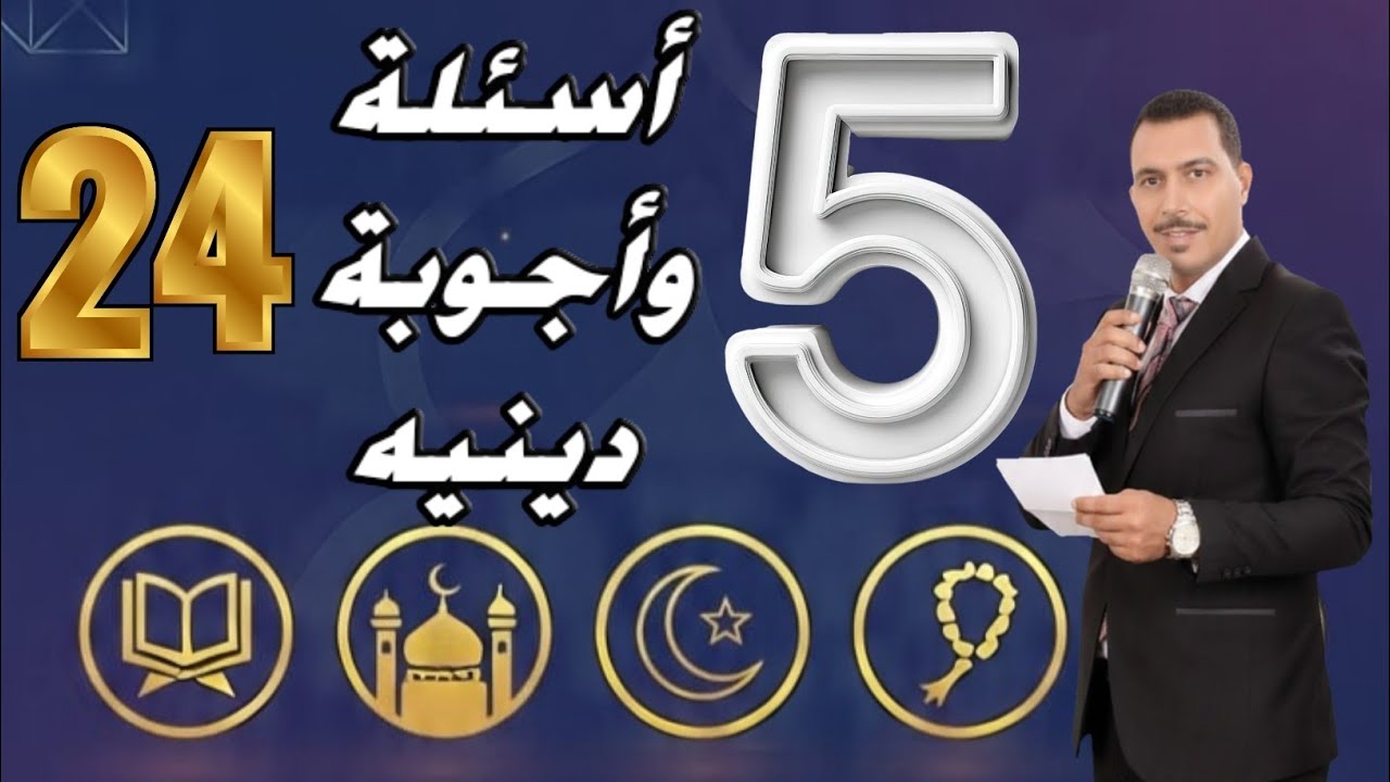 اختبار ديني 🔥 | 5 أسئلة – الحلقة (24)  5 أسئلة تحتاج تركيز!