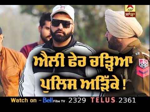 Elly Mangat ਫੇਰ ਚੜ੍ਹਿਆ Police ਅੜਿੱਕੇ, FIR ਦਰਜ | ABP Sanjha |