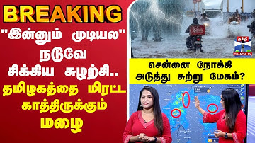 🔴LIVE : Cyclone Ditwah | TN Rains | Rain Alert | School Leave Update | TN Rain | Chennai Rain Alert
