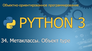 #34. Метаклассы. Объект type | Объектно-ориентированное программирование Python