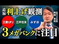 【銀行株】追加利上げ観測高まる…3メガバンクは買い⁈【兜町オンラインセミナー】