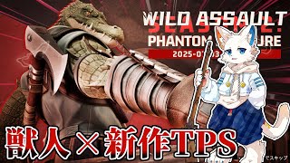 【Wild Assault】いつのまにか新シーズン＋ワニ獣人が来たらしいよ【ケモノVtuber】