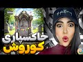 دیس جالبی بود ری اکشن دیسبک کوروش دیس سامان ویلسون