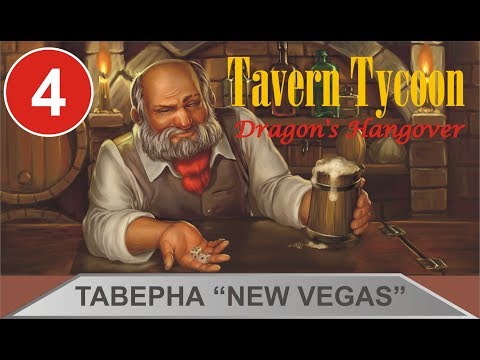 Tavern Tycoon: Dragon's Hangover - Таверна New Vegas