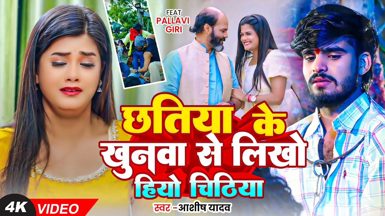 #video | छतिया के खुनवा से लिखो हियो चिठिया | #Ashish Yadav का एक और दर्दभरा गीत | #Magahi Song 2025