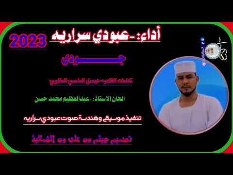 جديد عبودي سراريه 2023 جـــــــــودي قناة هيثم ودعلي ودالشماليه